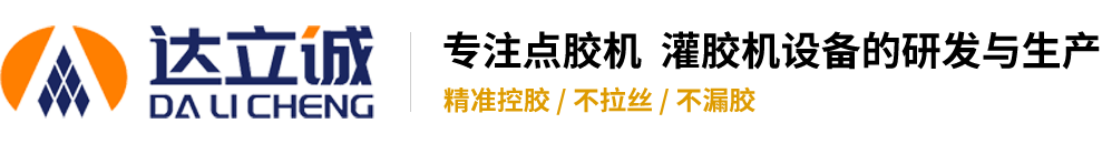 熱熔膠點(diǎn)膠機(jī)_自動(dòng)灌膠機(jī)_打膠機(jī)設(shè)備_新聞資訊 - 深圳市達(dá)立誠(chéng)塑膠五金制品有限公司